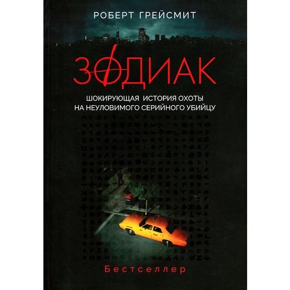 Роберт Грейсмит: Зодиак. Шокирующая история охоты на неуловимого убийцу